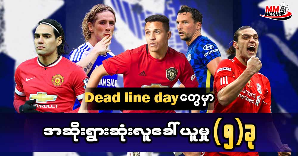 Dead Line day တွေမှာ အဆိုးဆုံးလူခေါ်ယူမှု (၅)ခု